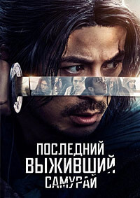Последний выживший самурай 1 ctpjy