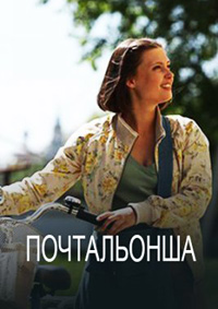 Почтальонша 1-2 сезон