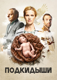 Подкидыши 1 сезон скачать торрент
