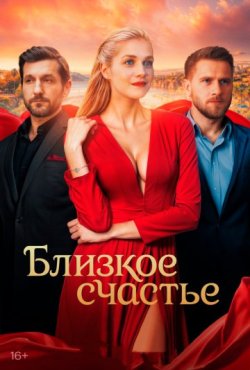 Близкое счастье 1 сезон