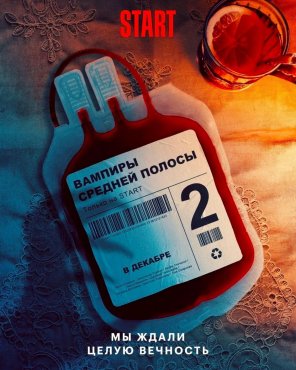 Вампиры средней полосы 2 сезон скачать торрент