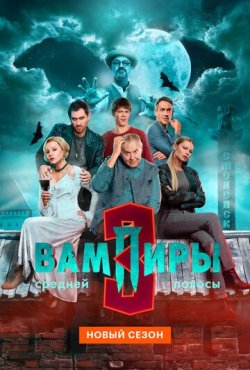 Вампиры средней полосы 3 сезон