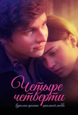 Четыре четверти 1 сезон