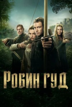 Робин Гуд 1 сезон