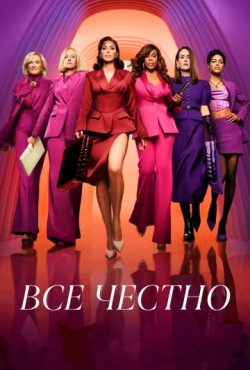 Всё честно 1 сезон