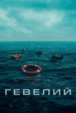 Гевелий 1 сезон