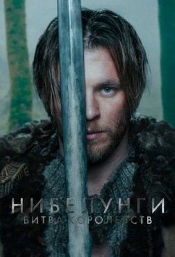 Нибелунги – Битва королевств 1 сезон