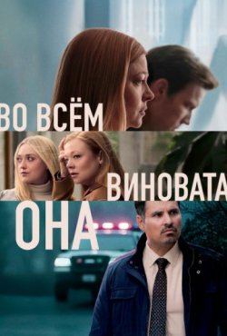 Во всём виновата она 1 сезон