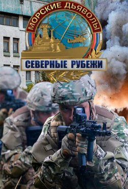 Морские дьяволы. Северные рубежи 1 сезон скачать торрент