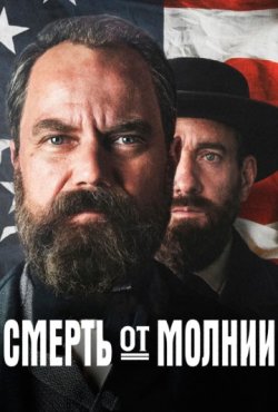 Смерть от молнии 1 сезон