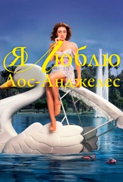 Я люблю Лос-Анджелес 1 сезон
