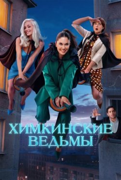 Химкинские ведьмы 1 сезон