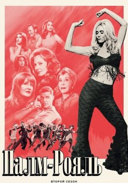 Палм-Рояль 2 сезон