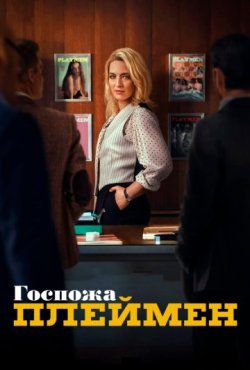 Госпожа Плеймен 1 сезон