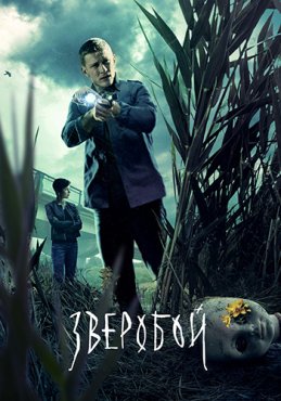 Зверобой 1 сезон скачать торрент