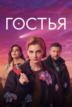 Гостья 1 сезон