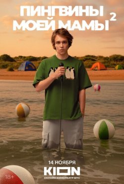 Пингвины моей мамы 2 сезон