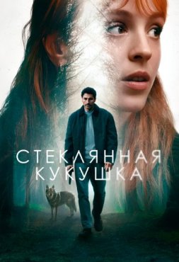 Стеклянная кукушка 1 сезон