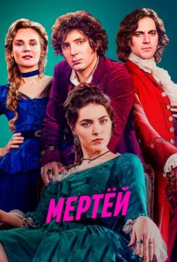 Мертёй 1 сезон