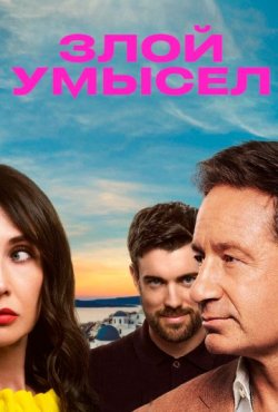 Злой умысел 1 сезон