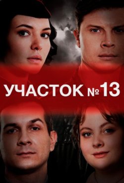 Участок № 13 (5 сезон)