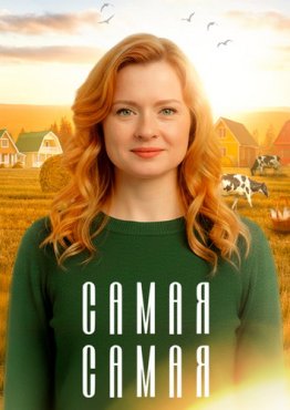 Самая, самая 1 сезон