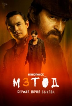 Метод 3 сезон