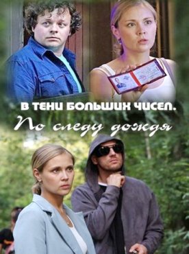 В тени больших чисел 1 сезон