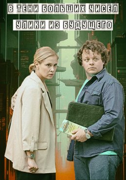 В тени больших чисел 2 сезон