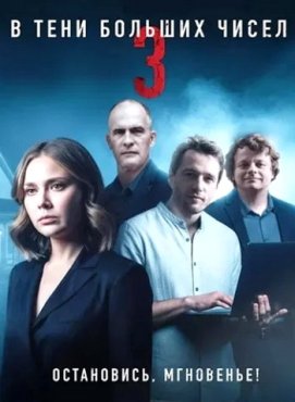 В тени больших чисел 3 сезон