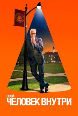 Свой человек внутри 2 сезон