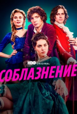 Соблазнение 1 сезон