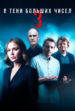 В тени больших чисел 4 сезон