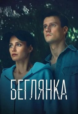 Беглянка (2025) 1 сезон