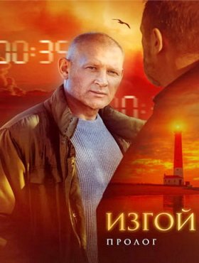 Изгой 4 сезон: 2 часть