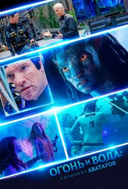Огонь и вода: Создание «Аватаров» 1 сезон