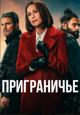Приграничье 1 сезон