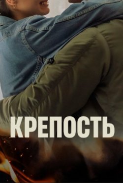 Крепость 1 сезон
