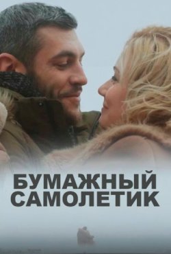 Бумажный самолетик скачать торрент