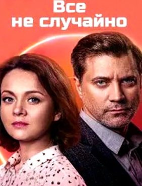 Всё не случайно 1 сезон скачать торрент