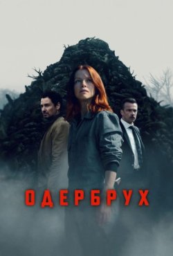 Одербрух 1 сезон