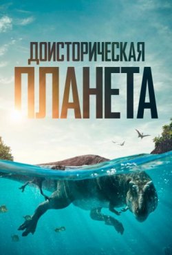 Доисторическая планета 3 сезон