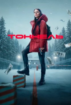 Тоннель 1 сезон
