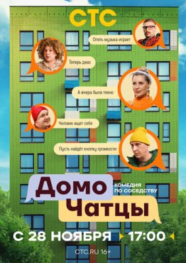 ДомоЧАТцы 1 сезон