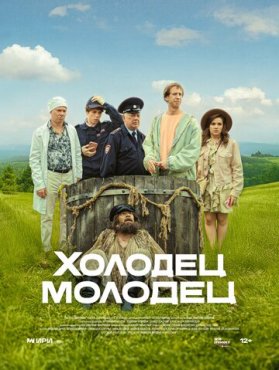 Холодец-молодец 1 сезон