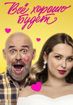 Всё хорошо будет... 1 сезон