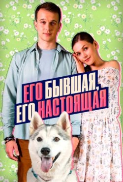 Его бывшая, его настоящая 1 сезон