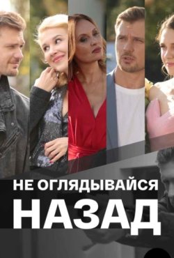 Не оглядывайся назад 1 сезон