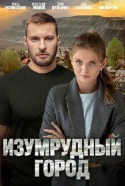 Изумрудный город 1 сезон