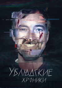 Ублюдские хроники 1 сезон скачать торрент